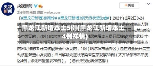 黑龙江新增本土5例(黑龙江新增本土4例祥情)