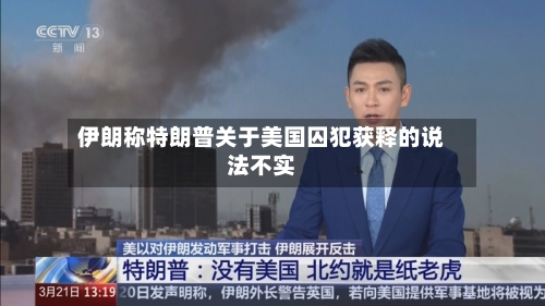 伊朗称特朗普关于美国囚犯获释的说法不实