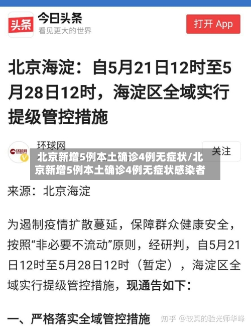 北京新增5例本土确诊4例无症状/北京新增5例本土确诊4例无症状感染者-第2张图片