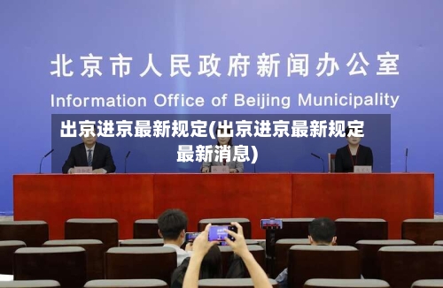 出京进京最新规定(出京进京最新规定最新消息)-第3张图片