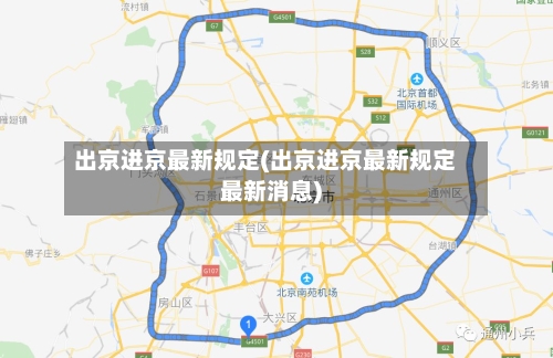 出京进京最新规定(出京进京最新规定最新消息)