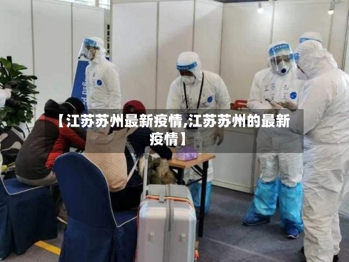 【江苏苏州最新疫情,江苏苏州的最新疫情】