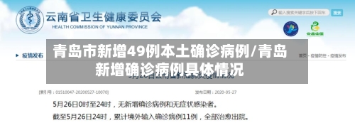 青岛市新增49例本土确诊病例/青岛新增确诊病例具体情况