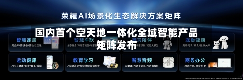国内首个空天地一体化全域智能产品矩阵发布
