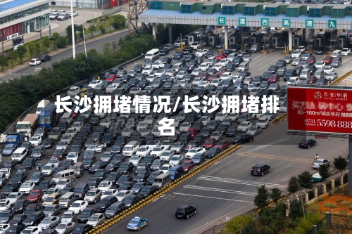 长沙拥堵情况/长沙拥堵排名-第3张图片