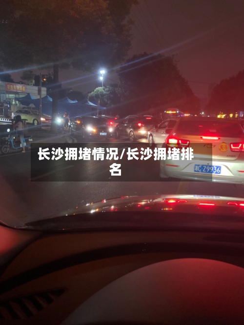 长沙拥堵情况/长沙拥堵排名-第2张图片