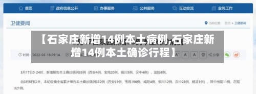 【石家庄新增14例本土病例,石家庄新增14例本土确诊行程】-第2张图片
