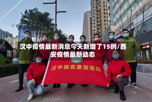 汉中疫情最新消息今天新增了15例/西安疫情最新动态