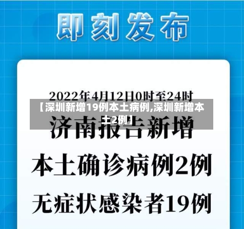 【深圳新增19例本土病例,深圳新增本土2例】
