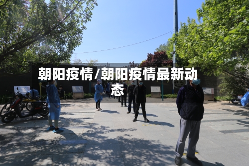 朝阳疫情/朝阳疫情最新动态-第2张图片