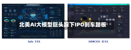 北美AI大模型巨头踩下IPO刹车踏板-第2张图片
