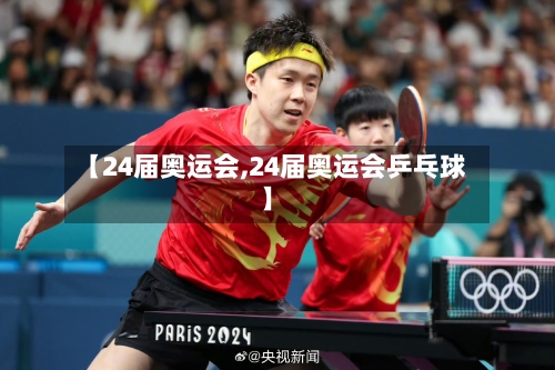 【24届奥运会,24届奥运会乒乓球】-第2张图片