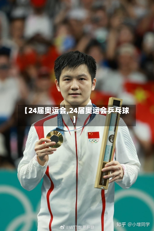 【24届奥运会,24届奥运会乒乓球】