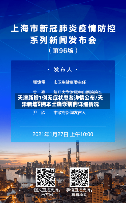 天津新增1例无症状患者详情公布/天津新增5例本土确诊病例详细情况