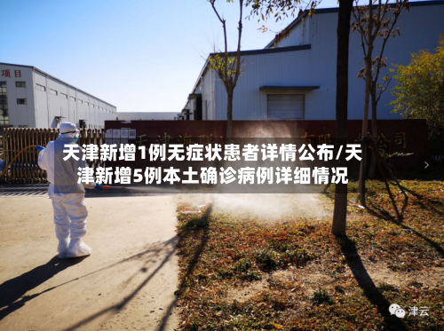 天津新增1例无症状患者详情公布/天津新增5例本土确诊病例详细情况-第2张图片