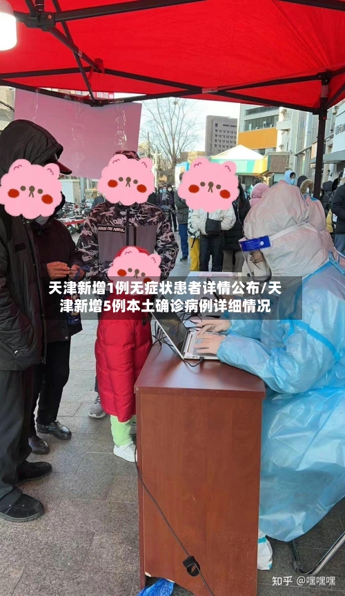 天津新增1例无症状患者详情公布/天津新增5例本土确诊病例详细情况-第3张图片