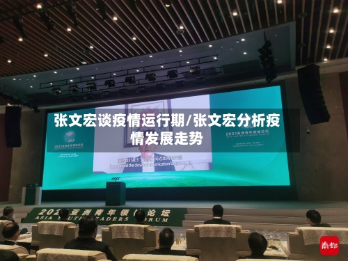 张文宏谈疫情运行期/张文宏分析疫情发展走势