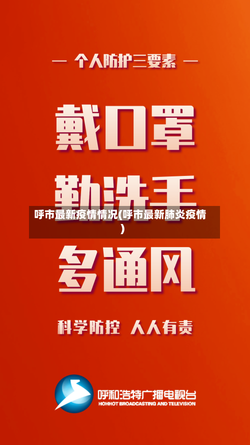 呼市最新疫情情况(呼市最新肺炎疫情)-第2张图片