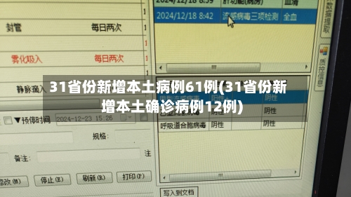 31省份新增本土病例61例(31省份新增本土确诊病例12例)-第2张图片