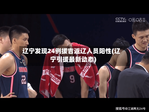 辽宁发现24例援吉返辽人员阳性(辽宁引援最新动态)