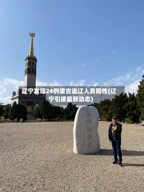 辽宁发现24例援吉返辽人员阳性(辽宁引援最新动态)-第2张图片