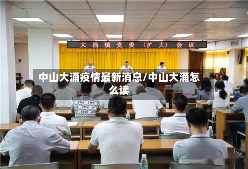 中山大涌疫情最新消息/中山大涌怎么读