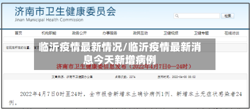 临沂疫情最新情况/临沂疫情最新消息今天新增病例