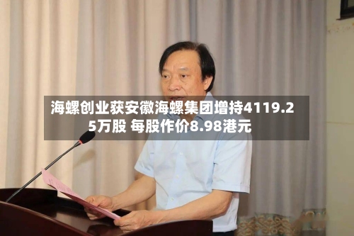 海螺创业获安徽海螺集团增持4119.25万股 每股作价8.98港元-第2张图片