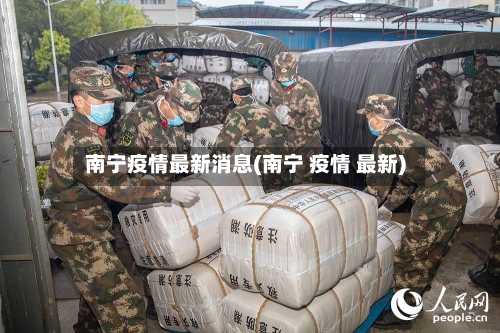 南宁疫情最新消息(南宁 疫情 最新)