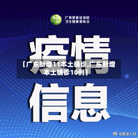 【广东新增11本土确诊,广东新增本土确诊10例】