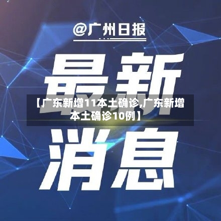 【广东新增11本土确诊,广东新增本土确诊10例】-第3张图片