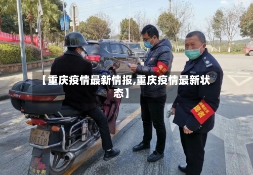 【重庆疫情最新情报,重庆疫情最新状态】