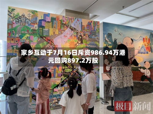 家乡互动于7月16日斥资986.94万港元回购897.2万股