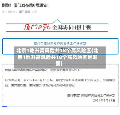 北京1地升高风险共18个高风险区(北京1地升高风险共18个高风险区是哪里)