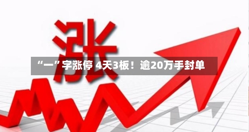 “一”字涨停 4天3板！逾20万手封单-第2张图片