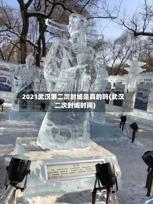 2021武汉第二次封城是真的吗(武汉二次封城时间)
