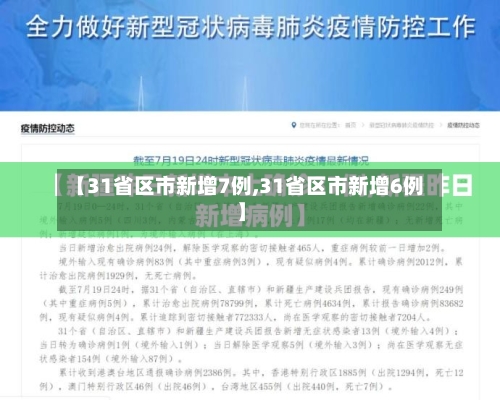【31省区市新增7例,31省区市新增6例】-第2张图片