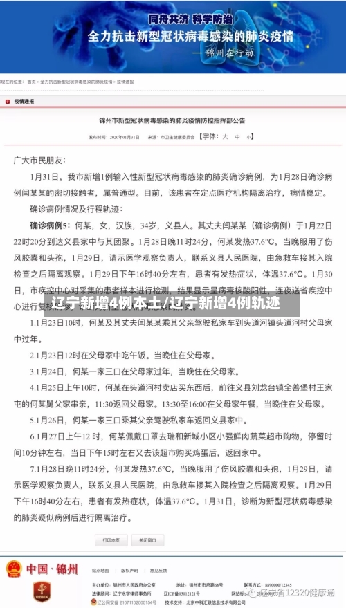 辽宁新增4例本土/辽宁新增4例轨迹-第3张图片
