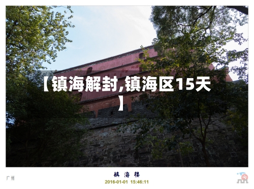 【镇海解封,镇海区15天】