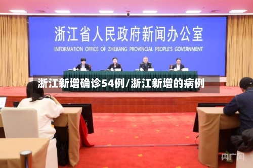 浙江新增确诊54例/浙江新增的病例