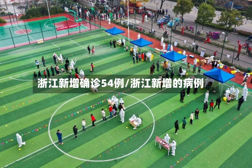 浙江新增确诊54例/浙江新增的病例-第2张图片
