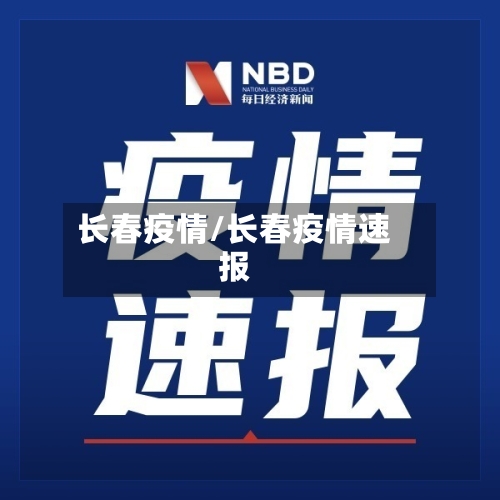 长春疫情/长春疫情速报