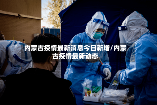 内蒙古疫情最新消息今日新增/内蒙古疫情最新动态-第2张图片