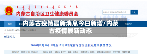 内蒙古疫情最新消息今日新增/内蒙古疫情最新动态-第3张图片