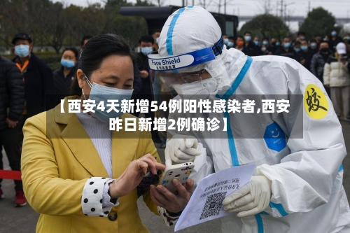 【西安4天新增54例阳性感染者,西安昨日新增2例确诊】