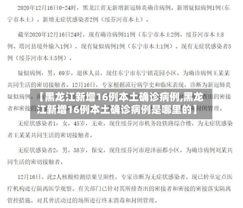 【黑龙江新增16例本土确诊病例,黑龙江新增16例本土确诊病例是哪里的】