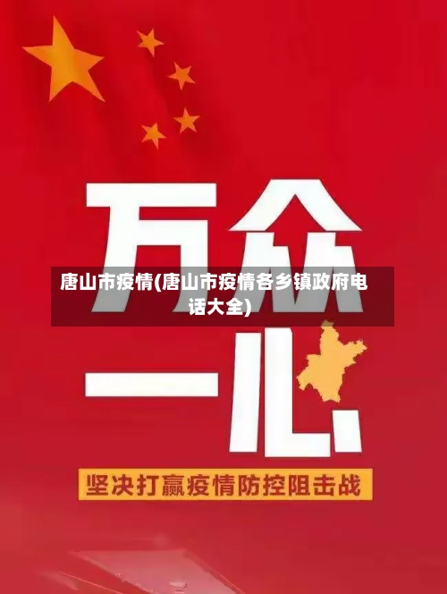 唐山市疫情(唐山市疫情各乡镇政府电话大全)
