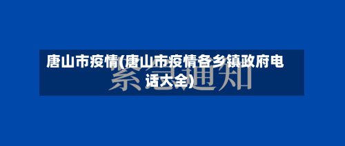 唐山市疫情(唐山市疫情各乡镇政府电话大全)-第2张图片
