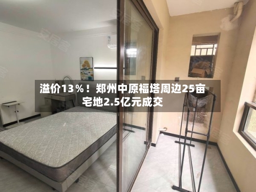 溢价13％！郑州中原福塔周边25亩宅地2.5亿元成交-第2张图片