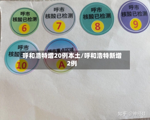 呼和浩特增20例本土/呼和浩特新增2例